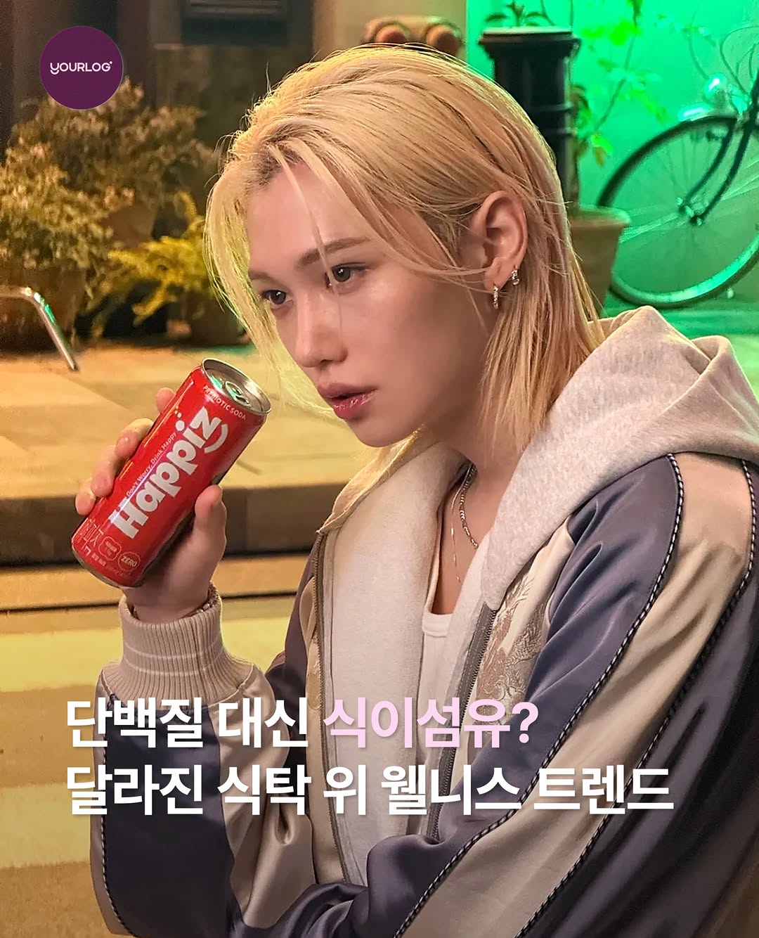 @yourlogmag이 올린 해피즈 Happiz 태그 게시물