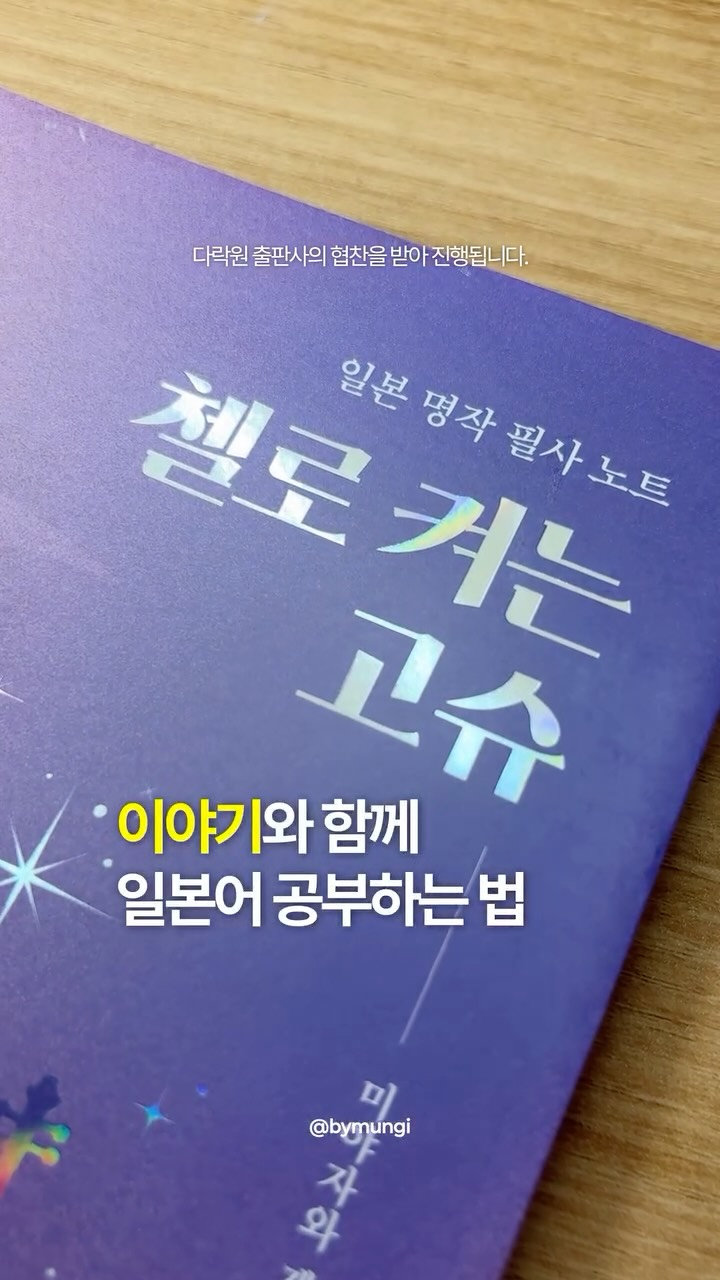 @bymungi이 올린 다락원 태그 게시물