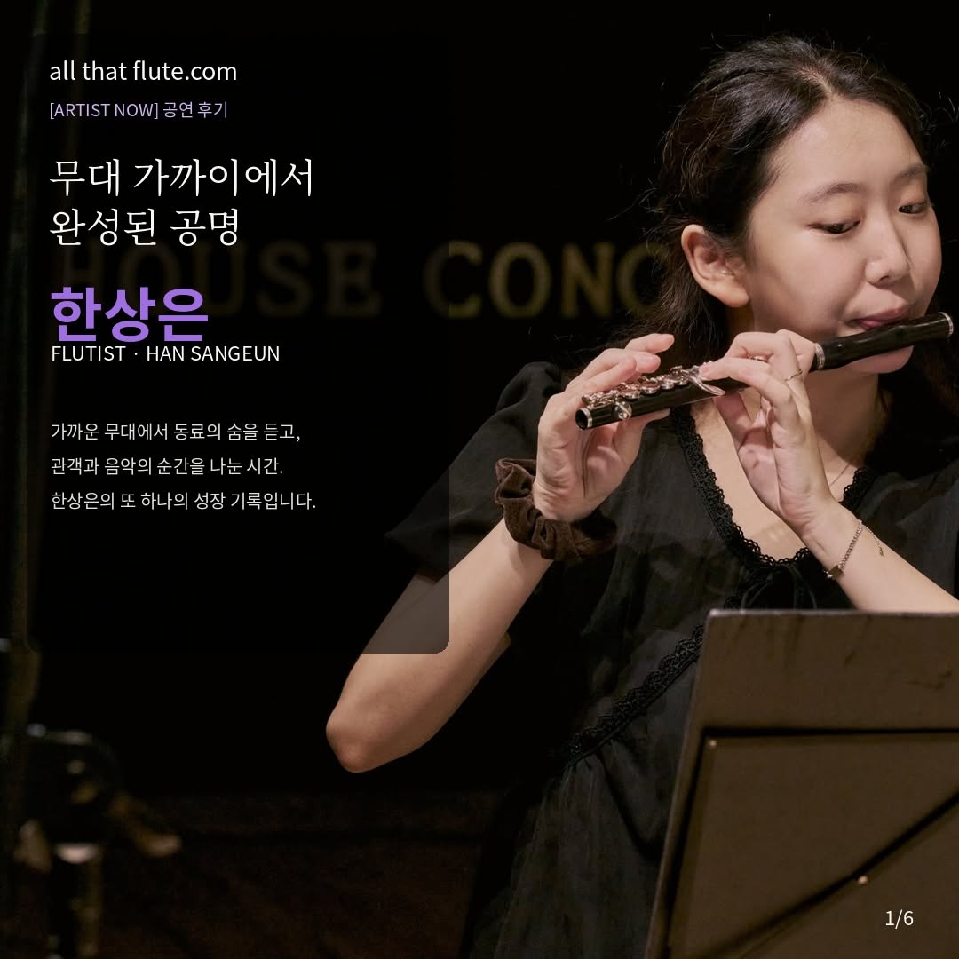 @allthatflute이 올린 더하우스콘서트 태그 게시물