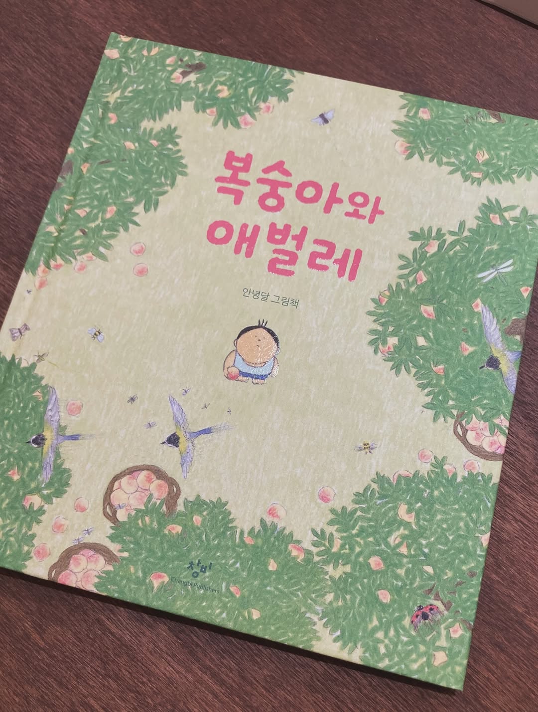 @sanmunzip이 올린 창비 그림책 태그 게시물