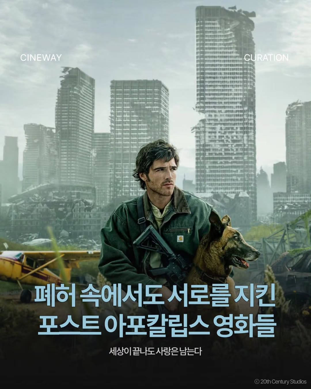 @cineway.kr이 올린 이십세기 스튜디오 코리아 태그 게시물