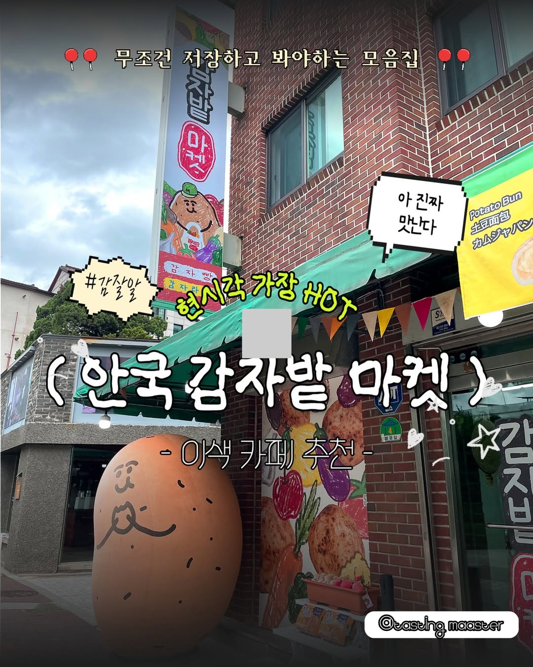 @tasting_maaster이 올린 감자밭마켓 태그 게시물