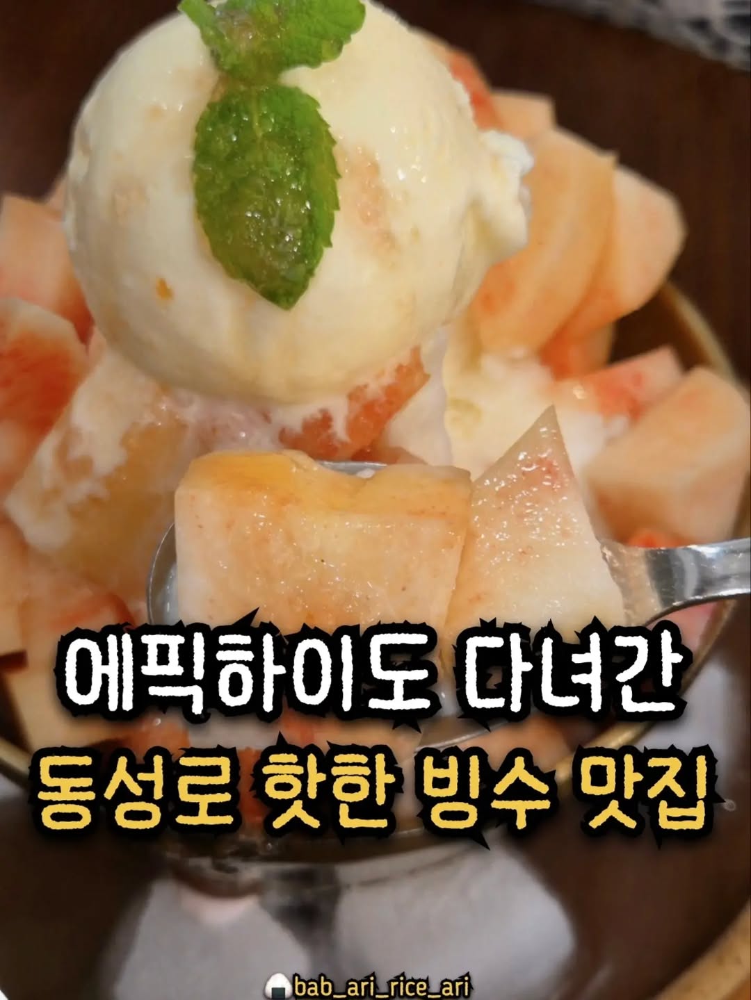 @bab_ari_rice_ari이 올린 브릭62 망고 애플망고 딸기 빙수 디저트 태그 게시물
