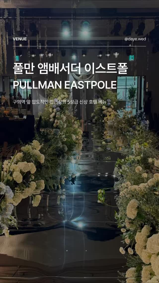 @daye.wed이 올린 풀만 서울 이스트폴 태그 게시물