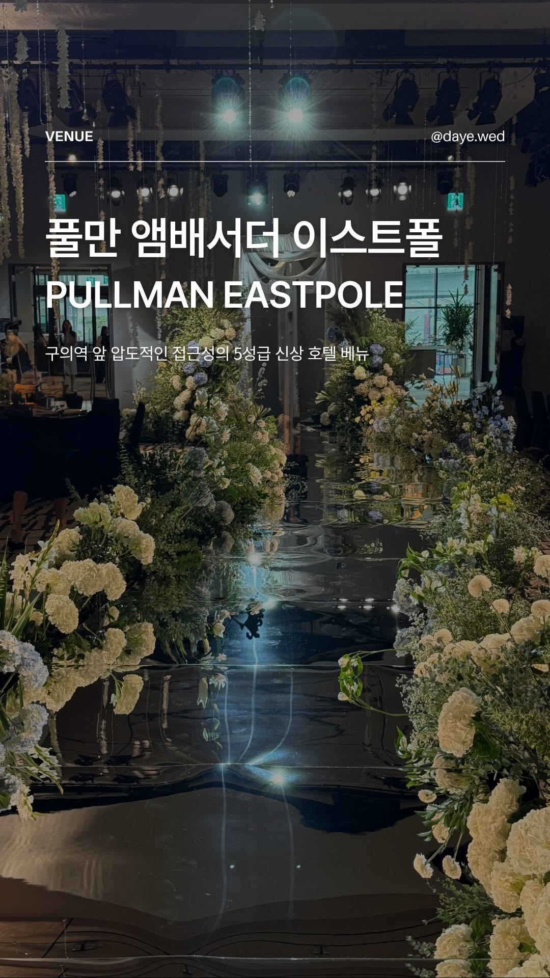 @daye.wed이 올린 풀만 서울 이스트폴 태그 게시물
