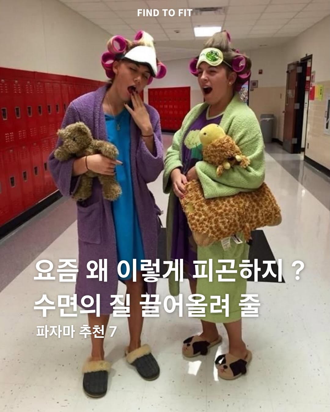@findtofit.mag이 올린 뚜누 태그 게시물