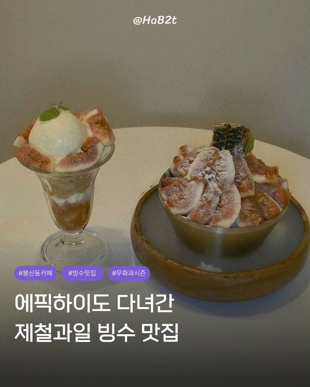 @hab2t_rok이 올린 브릭62 망고 애플망고 딸기 빙수 디저트 태그 게시물