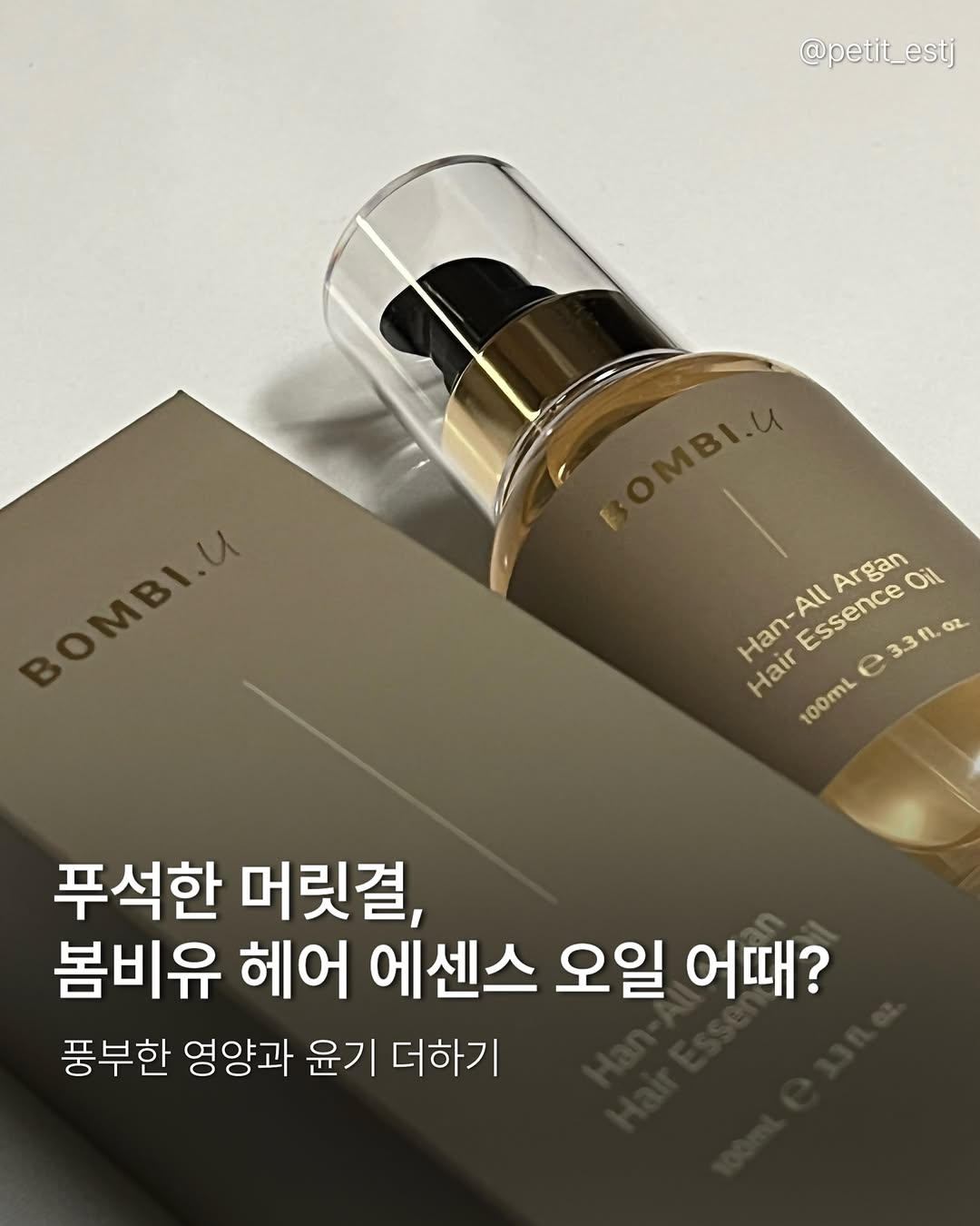 @petit_estj이 올린 Bombi.U 봄비유 태그 게시물