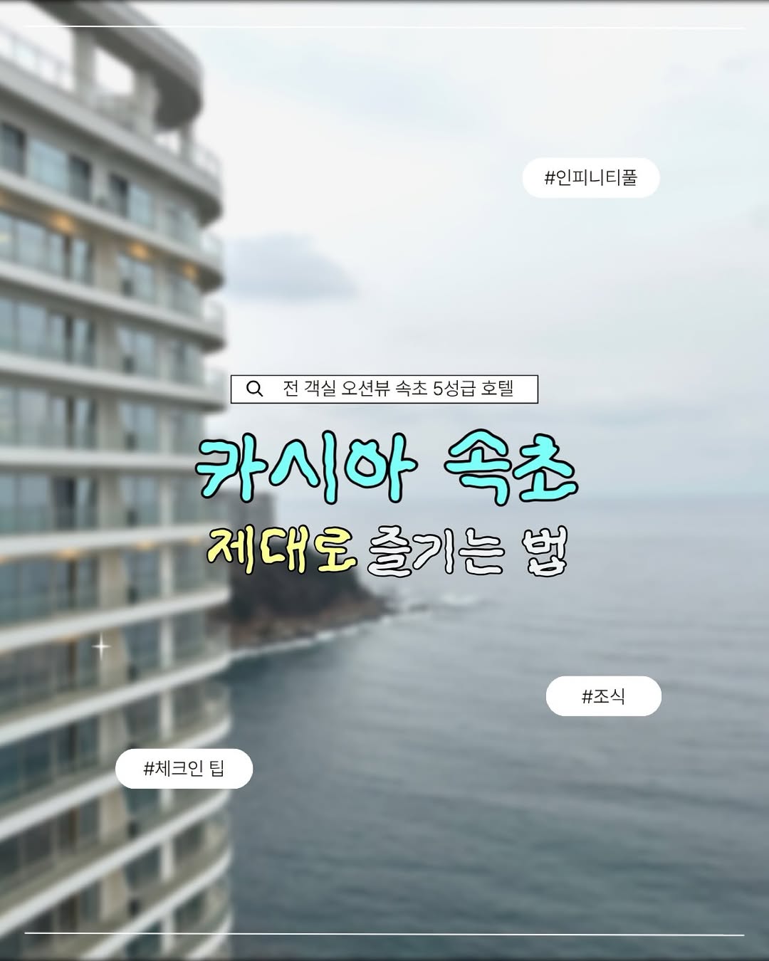 @yammiyuni이 올린 카시아 속초 태그 게시물