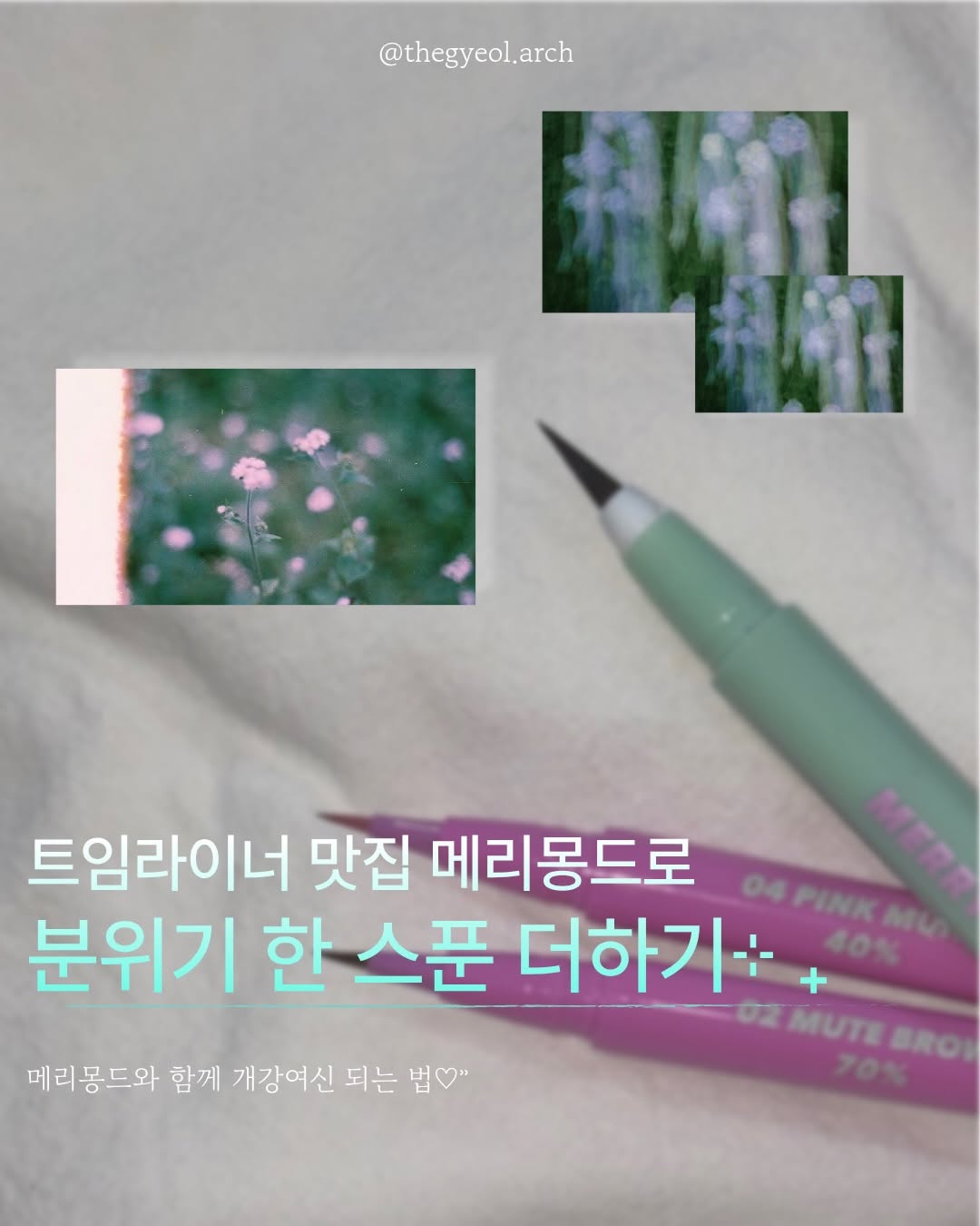 @thegyeol.arch이 올린 메리몽드 태그 게시물
