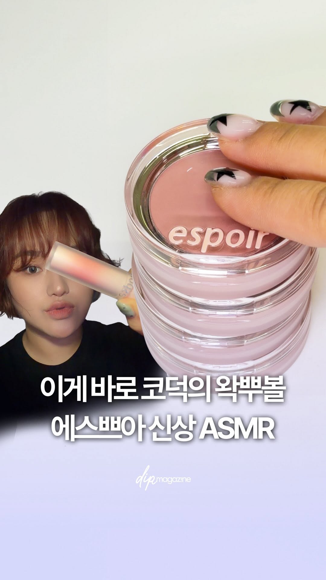@dispatch_beauty이 올린 딥 매거진 태그 게시물