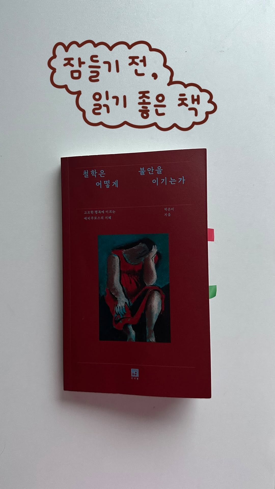 @hahahoho_mini이 올린 서사원 출판사 태그 게시물