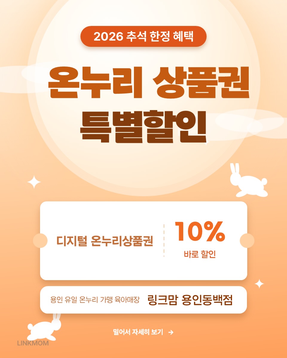 @linkmom_dongbaek이 올린 링크맘 용인본점 태그 게시물