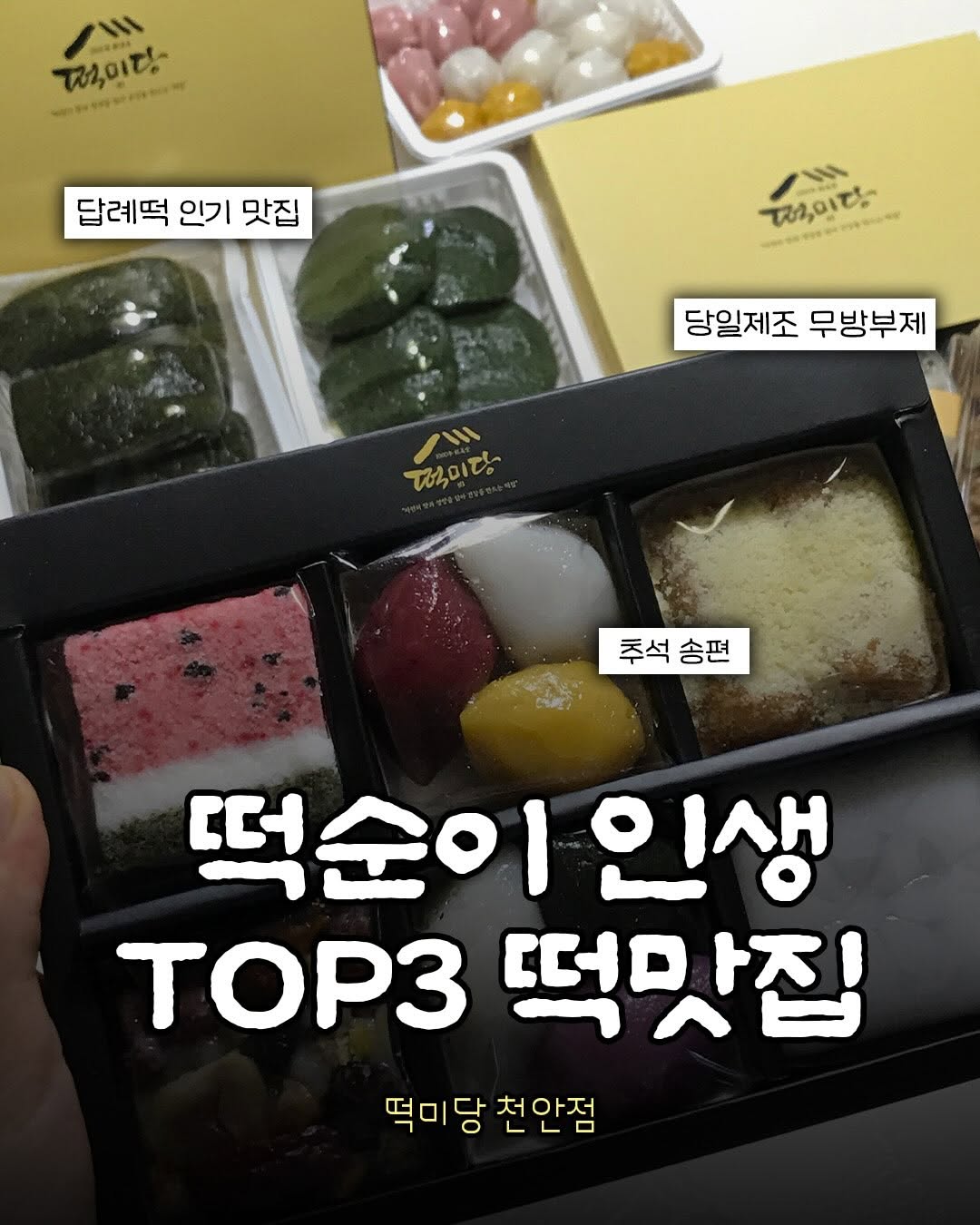 @muck_hungry이 올린 전국 소문난 30년 전통 떡집 | 떡미당 태그 게시물