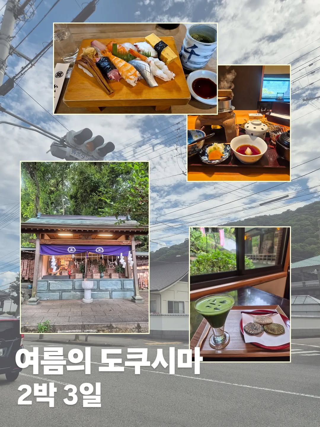 @clean_min.archive이 올린 도키도키 도쿠시마 태그 게시물