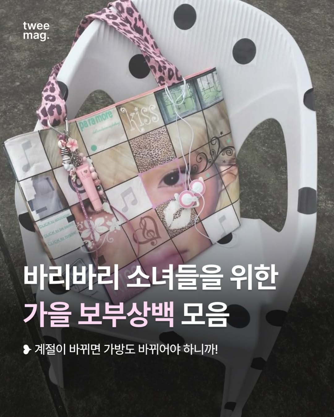 @twee_mag이 올린 코이리스 태그 게시물