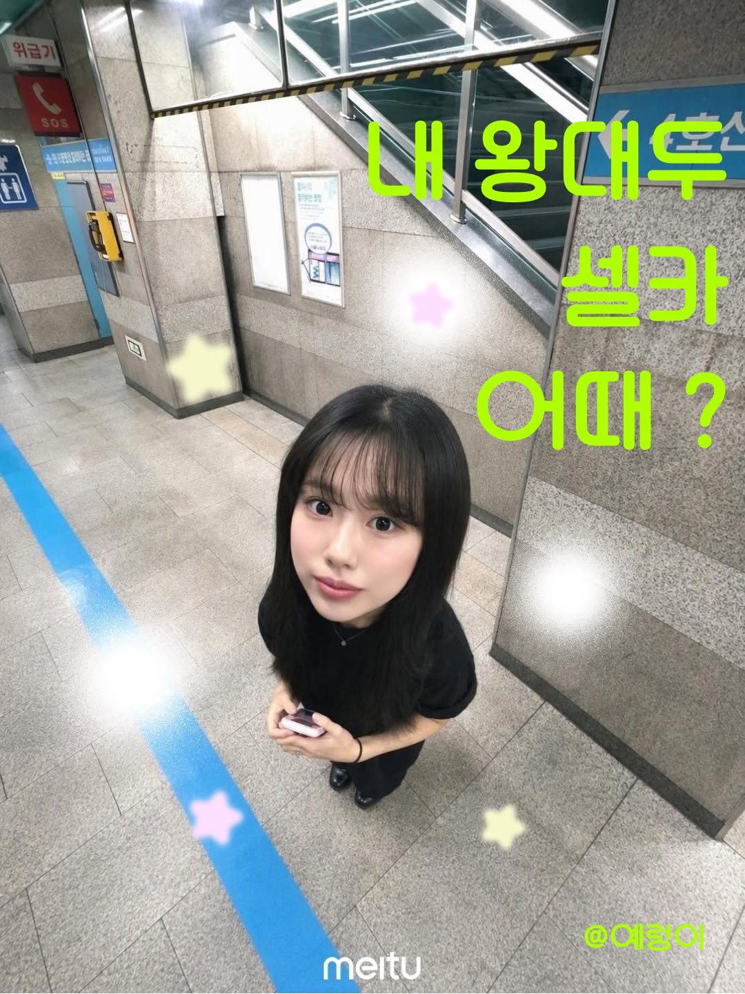 @yaerung2이 올린 Meitu 메이투 태그 게시물