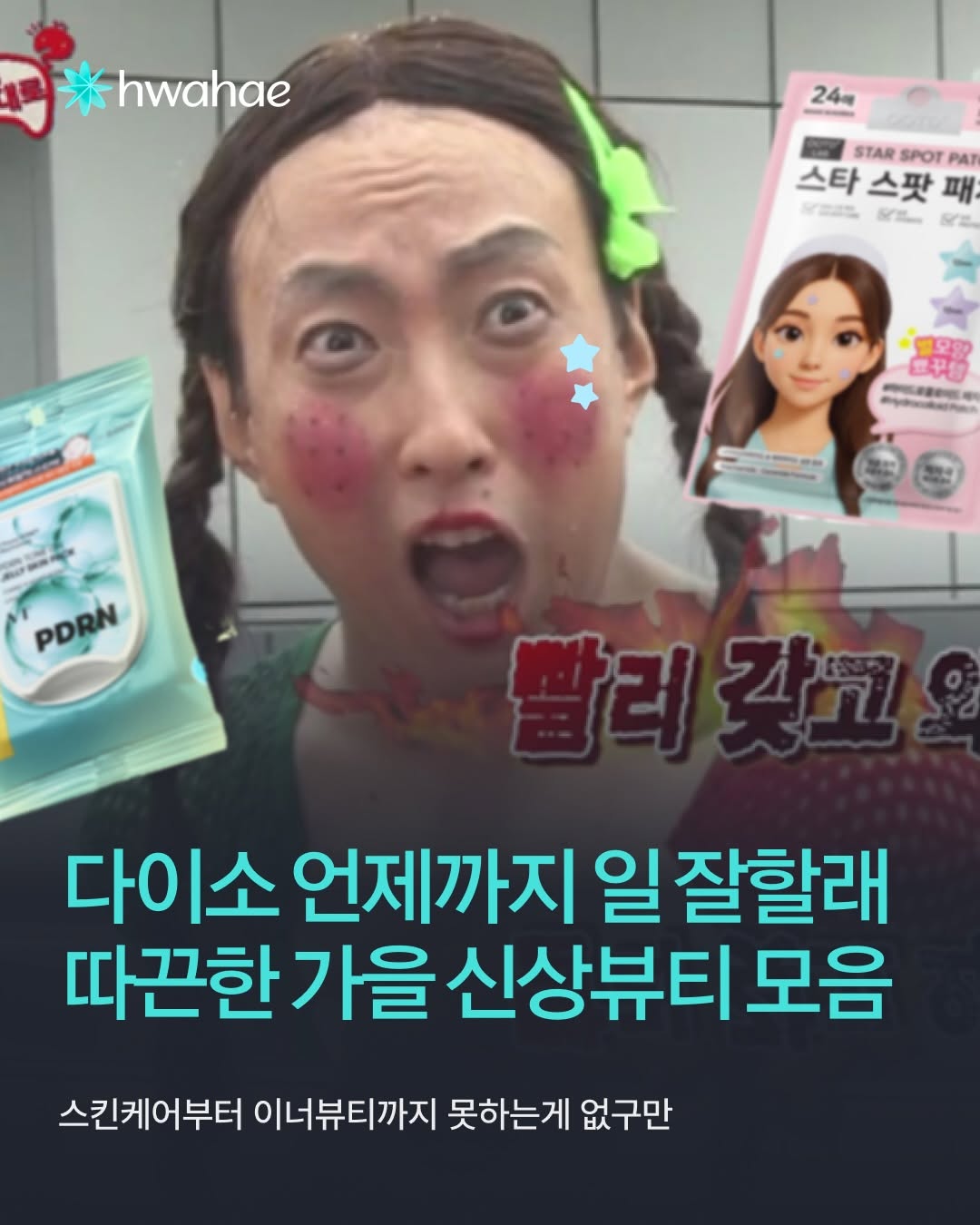 @hwahae_official이 올린 본셉 태그 게시물