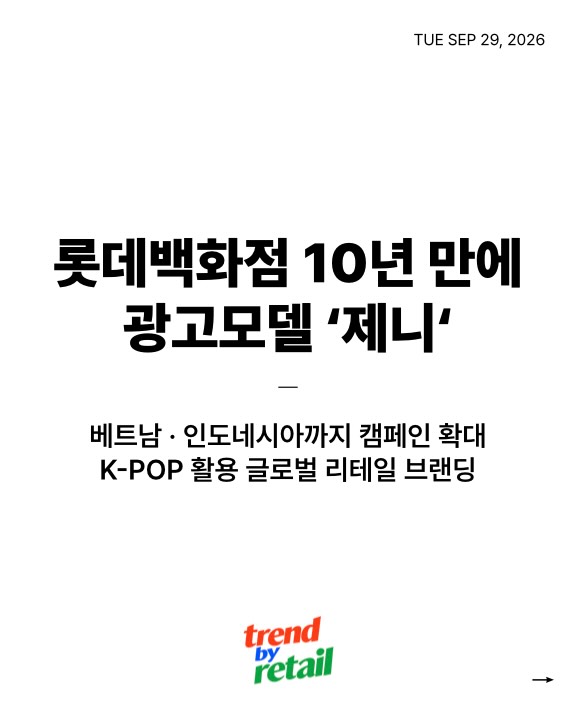 @trendbyretail이 올린 온리 신세계 태그 게시물