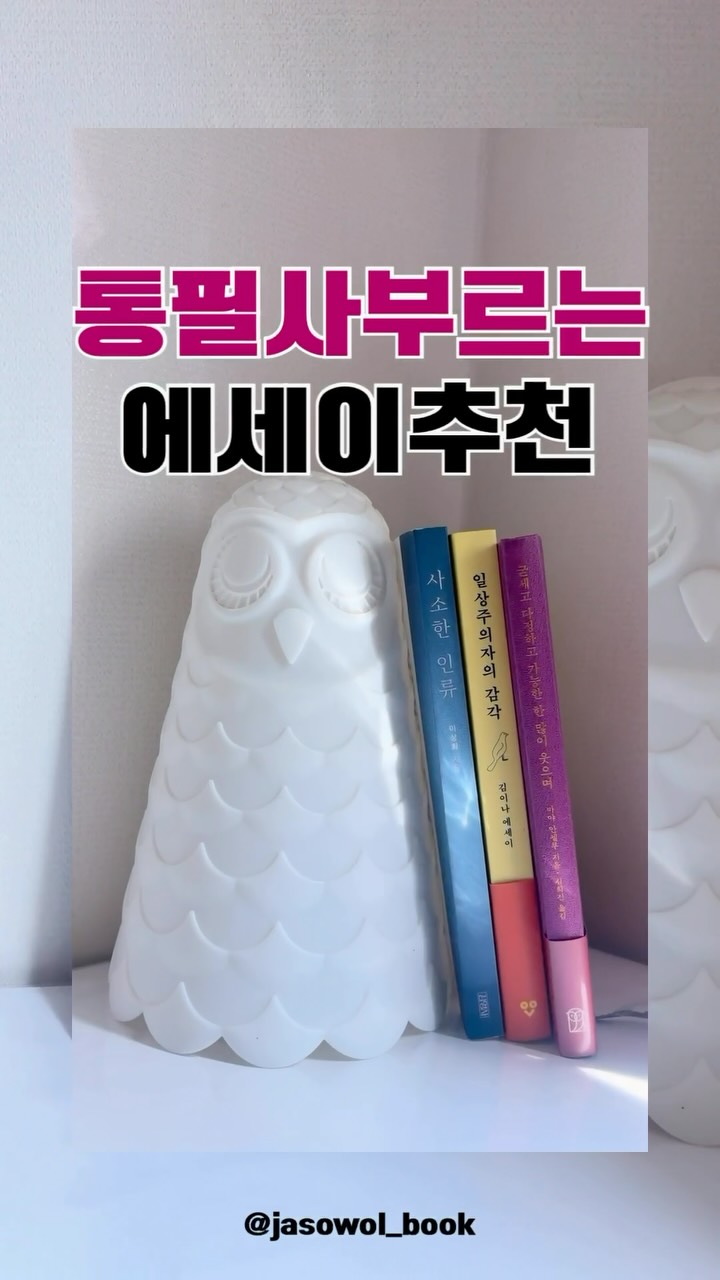 @jasowol_book이 올린 김영사 태그 게시물