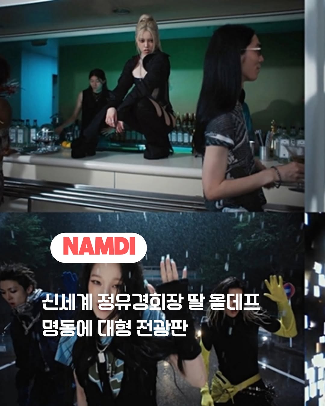 @namdi.official이 올린 온리 신세계 태그 게시물