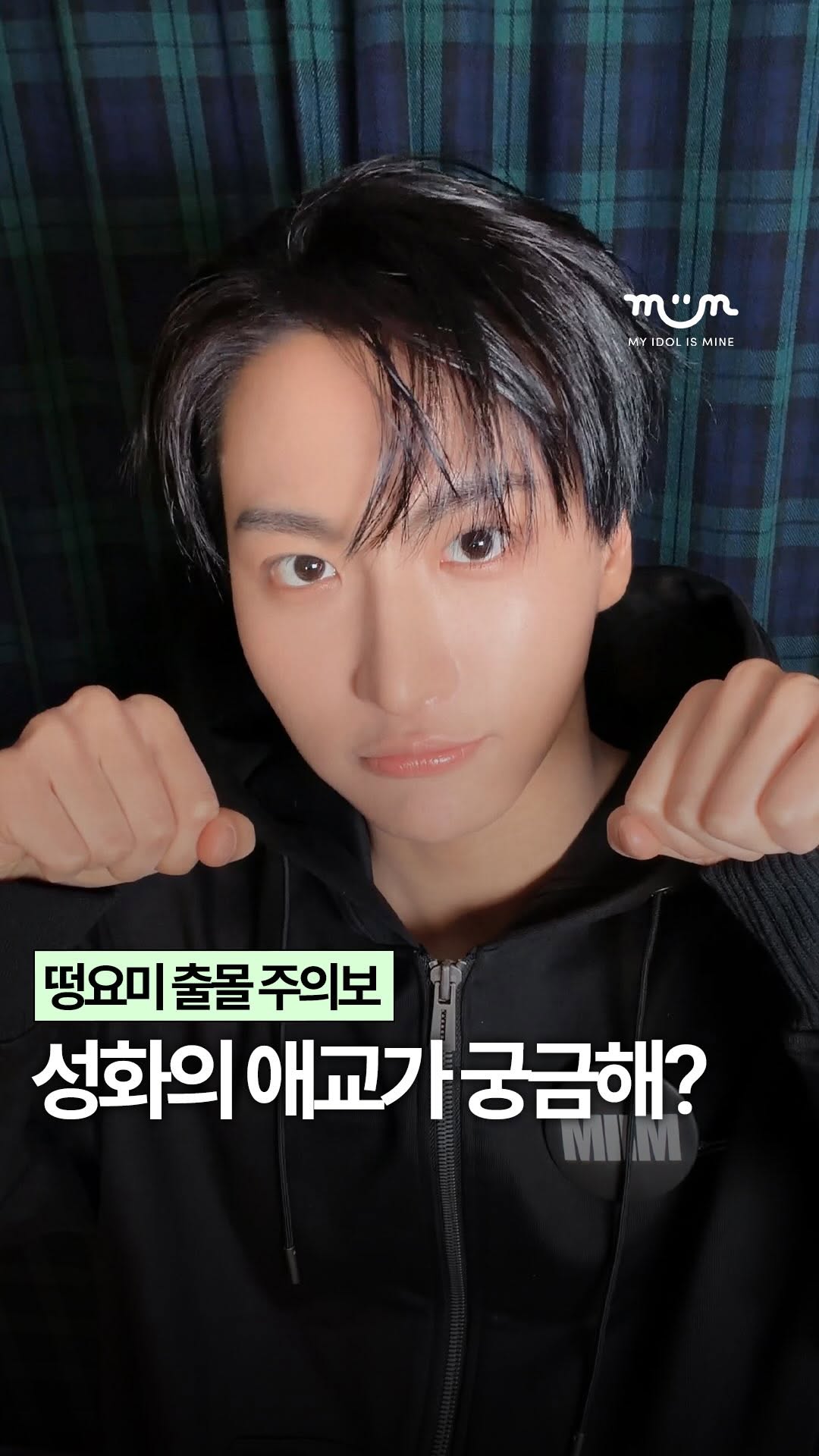 @myidol_miim이 올린 koreadispatch 태그 게시물