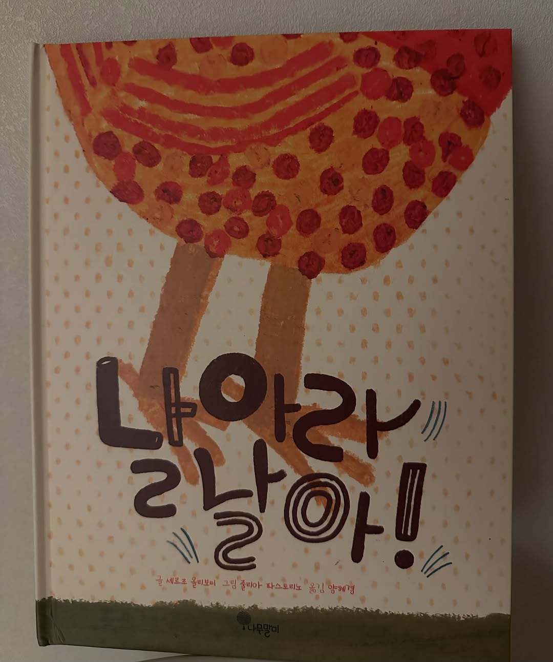 @iroitwon이 올린 나무말미 출판사 태그 게시물