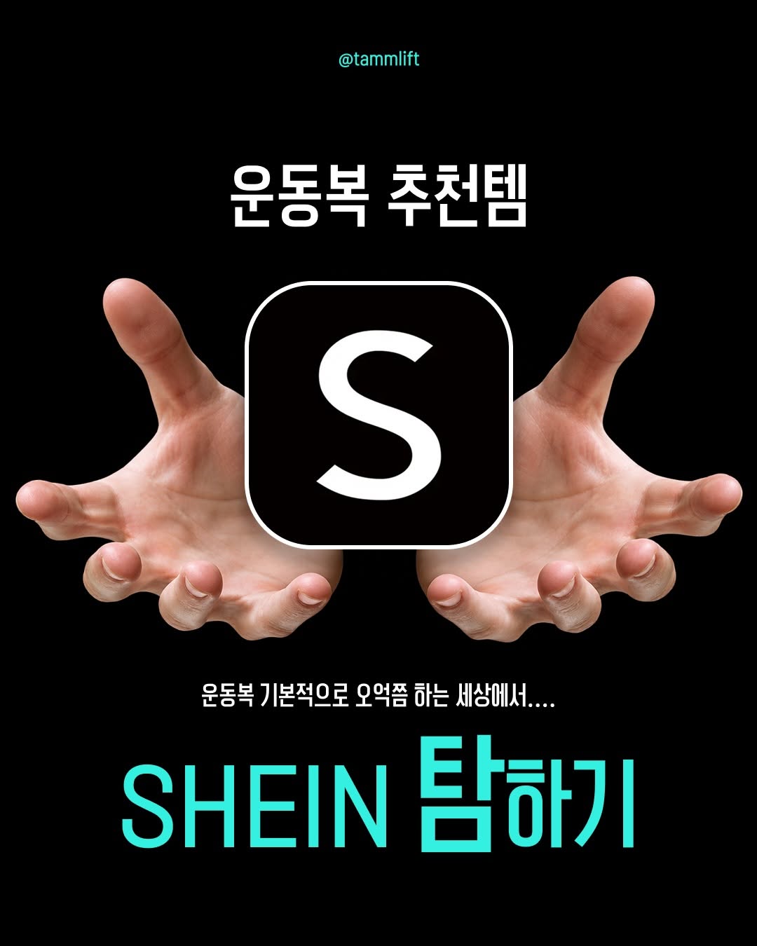 @tammlift이 올린 SHEIN 태그 게시물