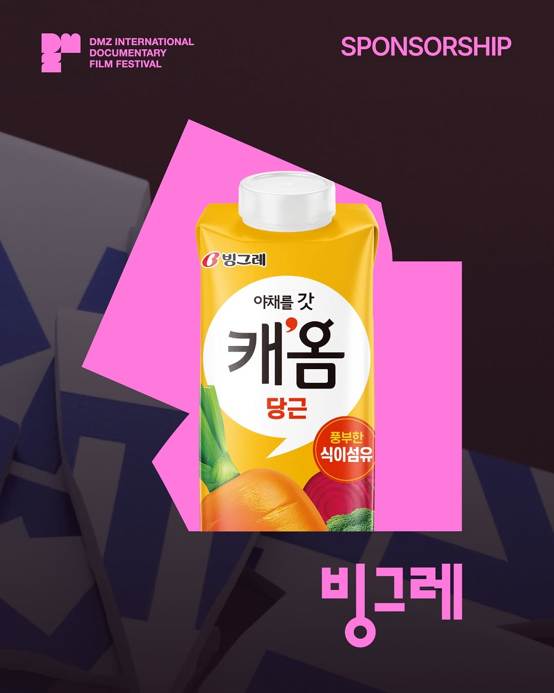 @dmzdocs이 올린 빙그레 태그 게시물