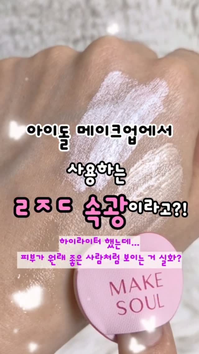 @so__beautylog이 올린 메크쏘울 𝗠𝗔𝗞𝗘 𝗦𝗢𝗨𝗟 태그 게시물