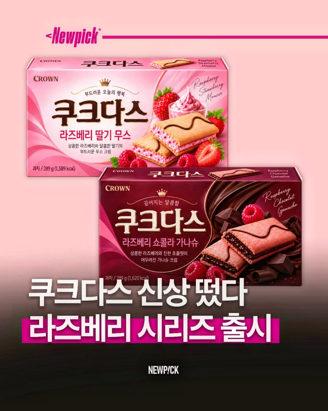 @newpick_kr이 올린 크라운제과 태그 게시물