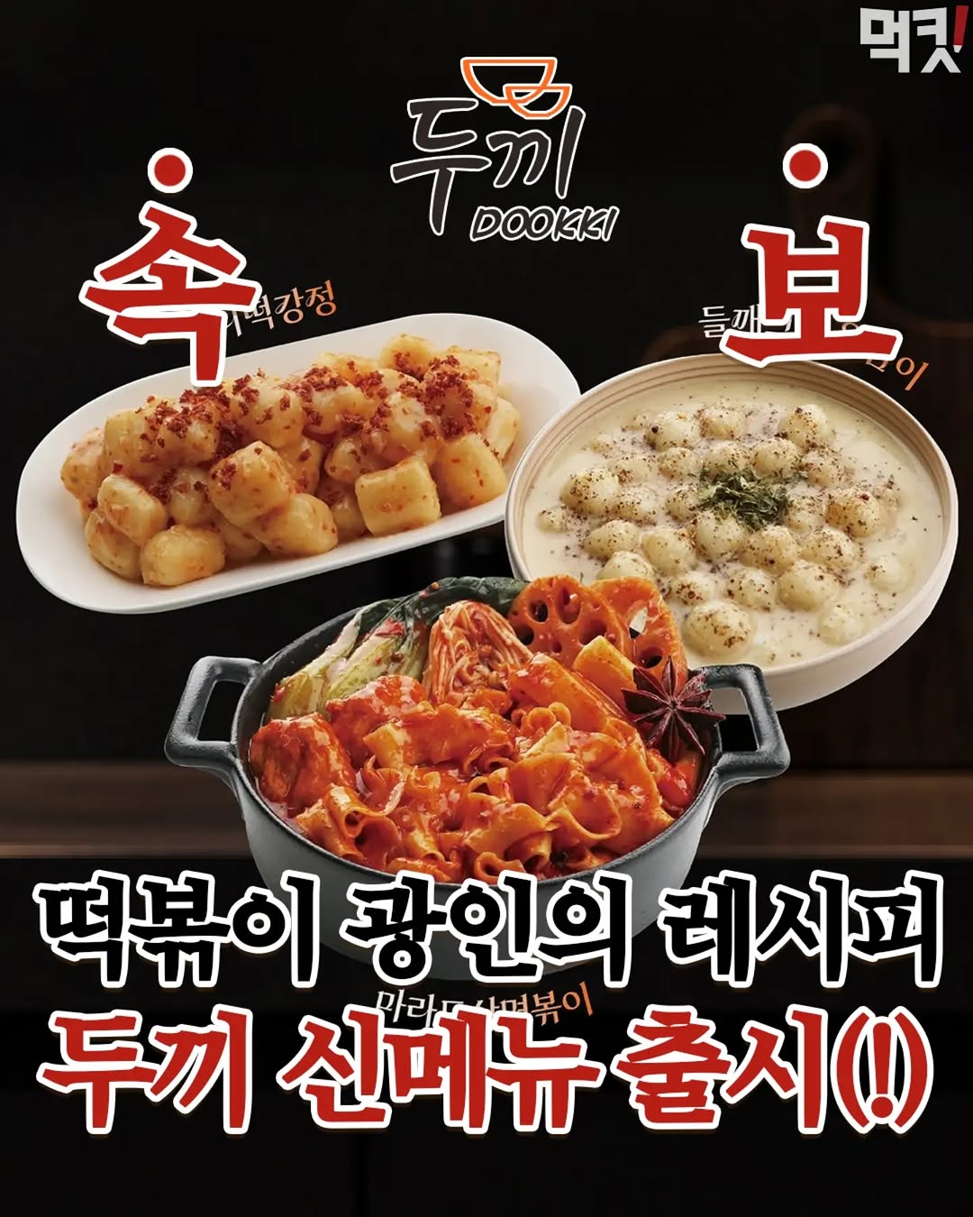 @mukit_list이 올린 두끼 Dookki 태그 게시물
