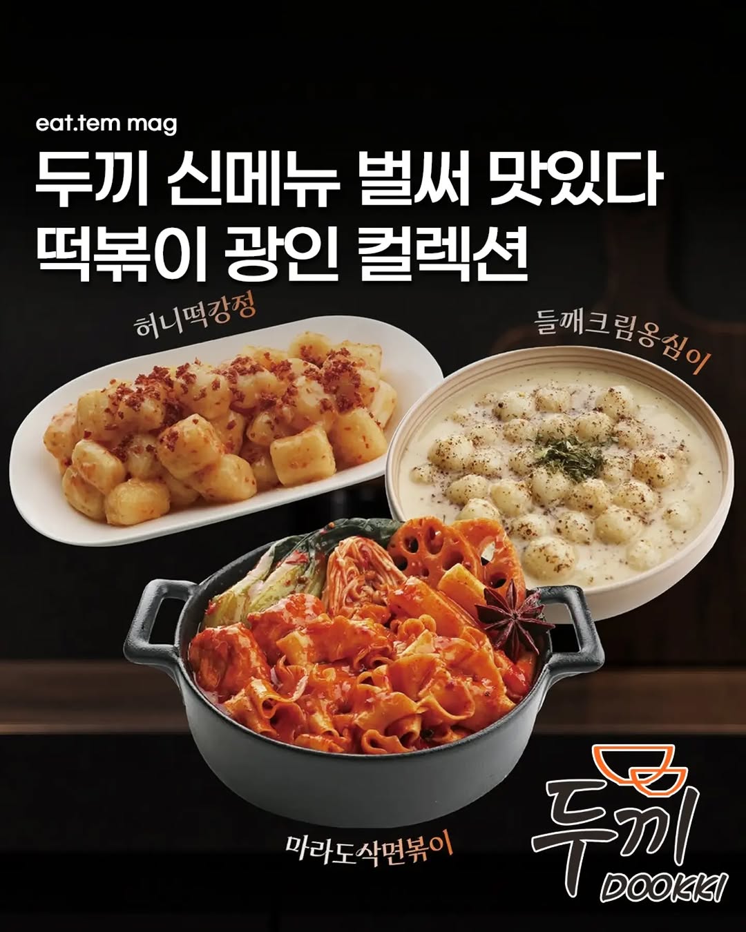 @eat.tem_magazine이 올린 두끼 Dookki 태그 게시물