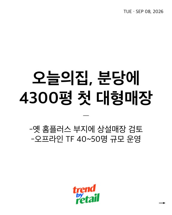 @trendbyretail이 올린 롯데마트 태그 게시물