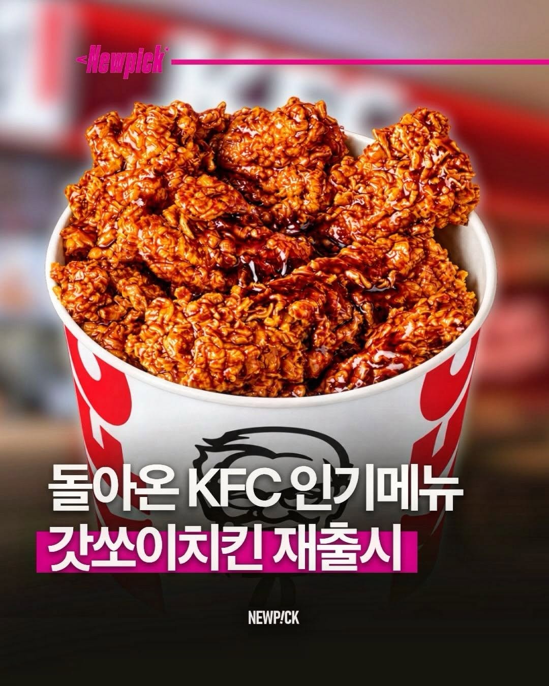 @newpick_kr이 올린 KFC Korea 태그 게시물