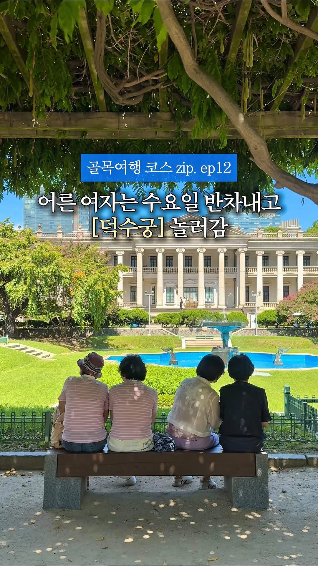 @cream_matzip이 올린 덕수궁 태그 게시물