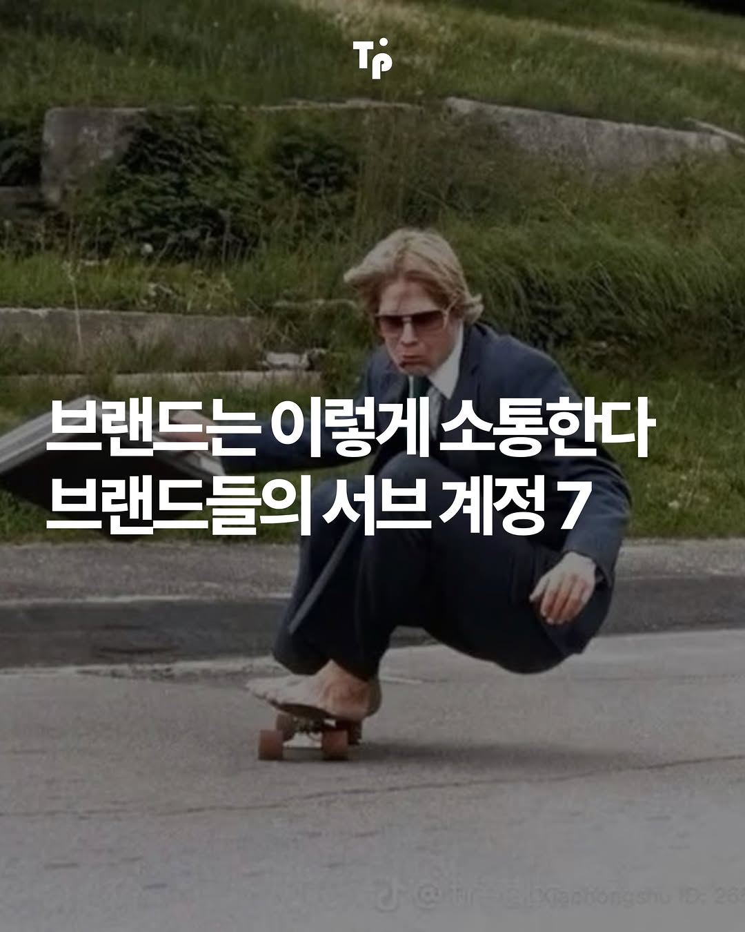 @trend__portal이 올린 SSF SHOP 태그 게시물