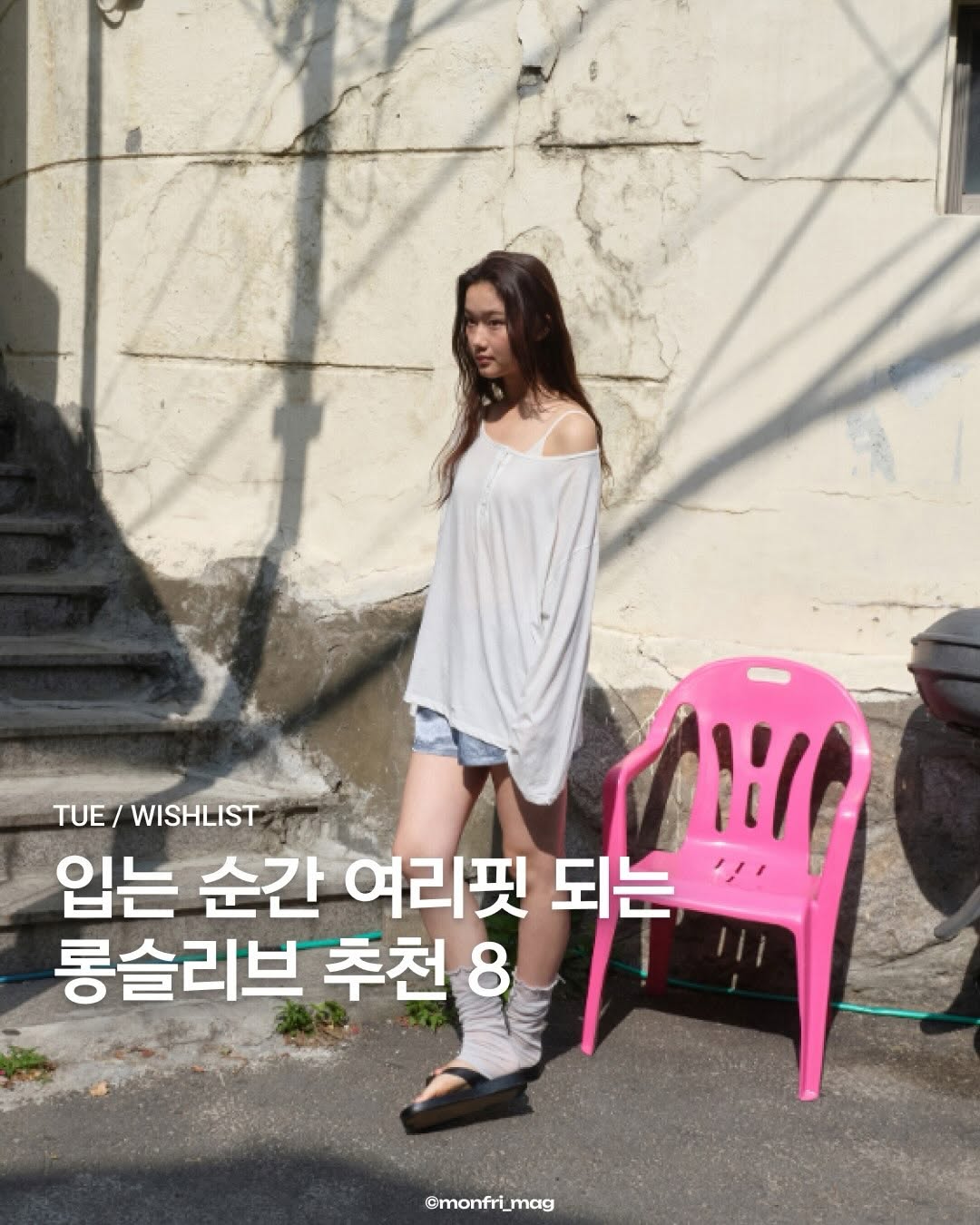 @monfri_mag이 올린 틸아이다이 태그 게시물