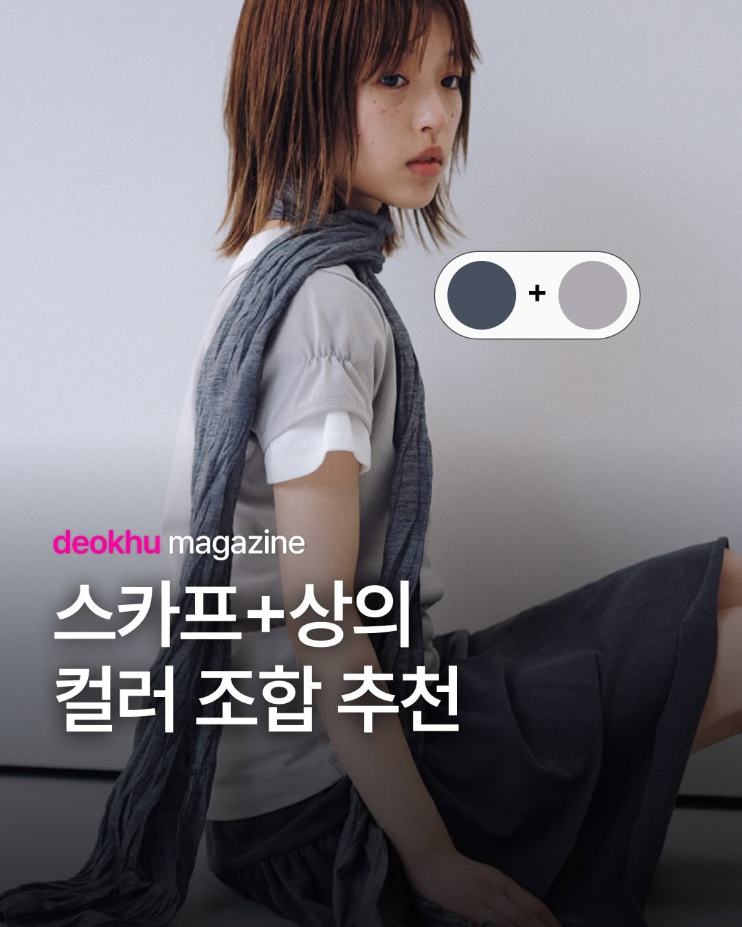 @deokhu.mag이 올린 kiibi 태그 게시물