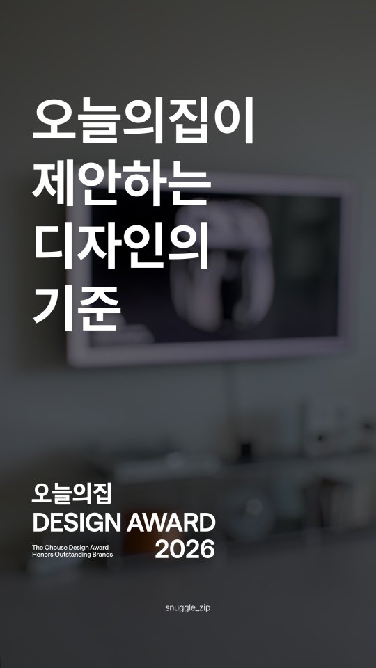 @snuggle_zip이 올린 오늘의집 집요한세일 태그 게시물