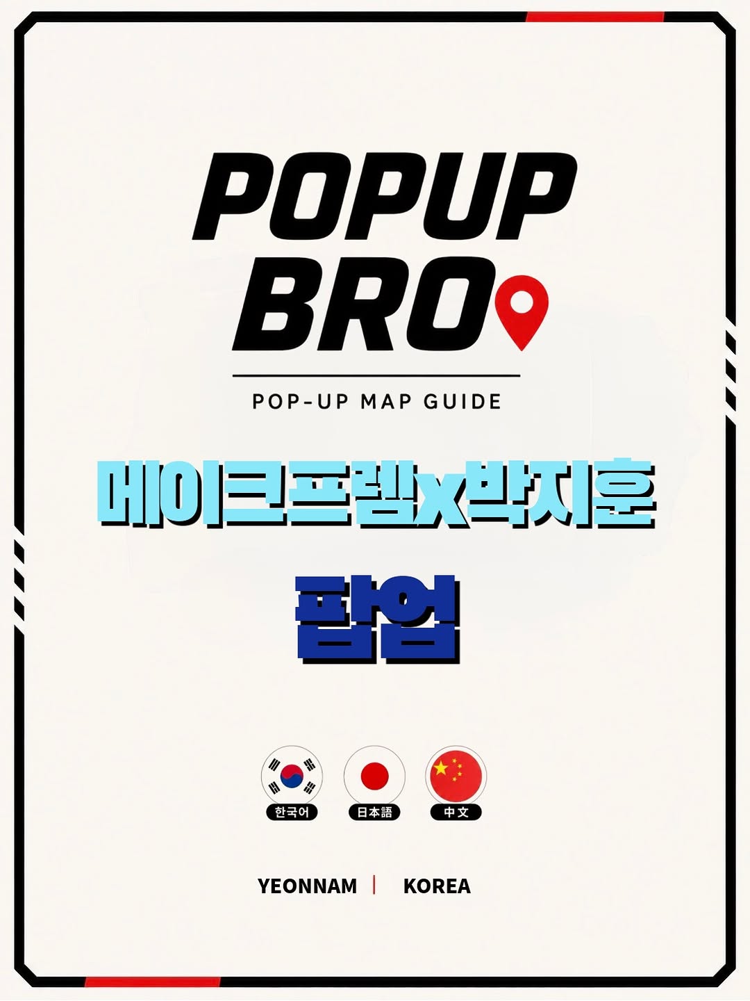 @pop_up_bro이 올린 메이크프렘 태그 게시물