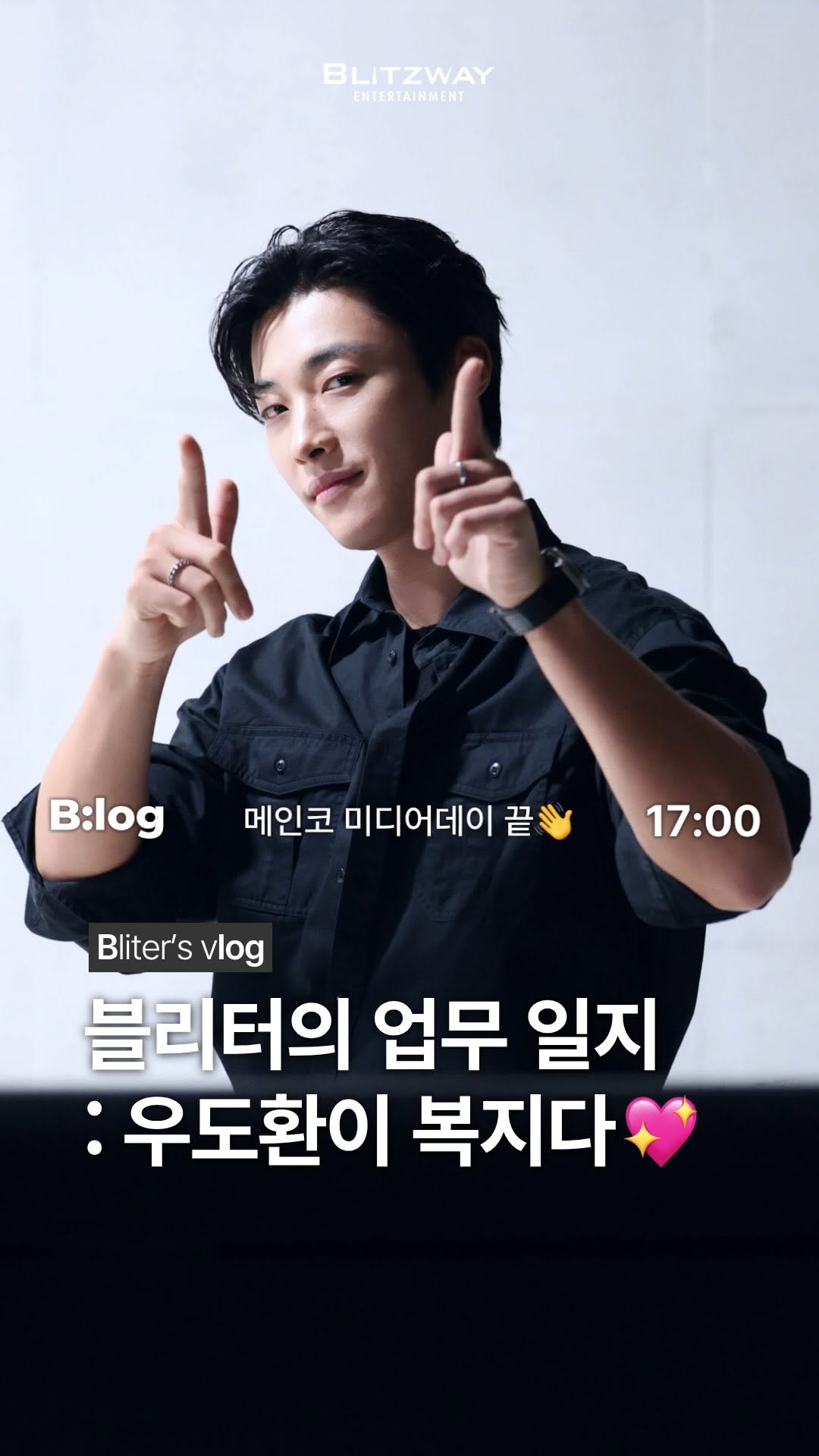 @blitzway_reporter이 올린 우도환 태그 게시물