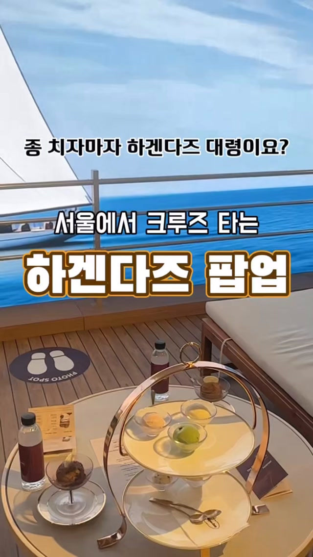 @popup_zzim이 올린 하겐다즈 코리아 태그 게시물