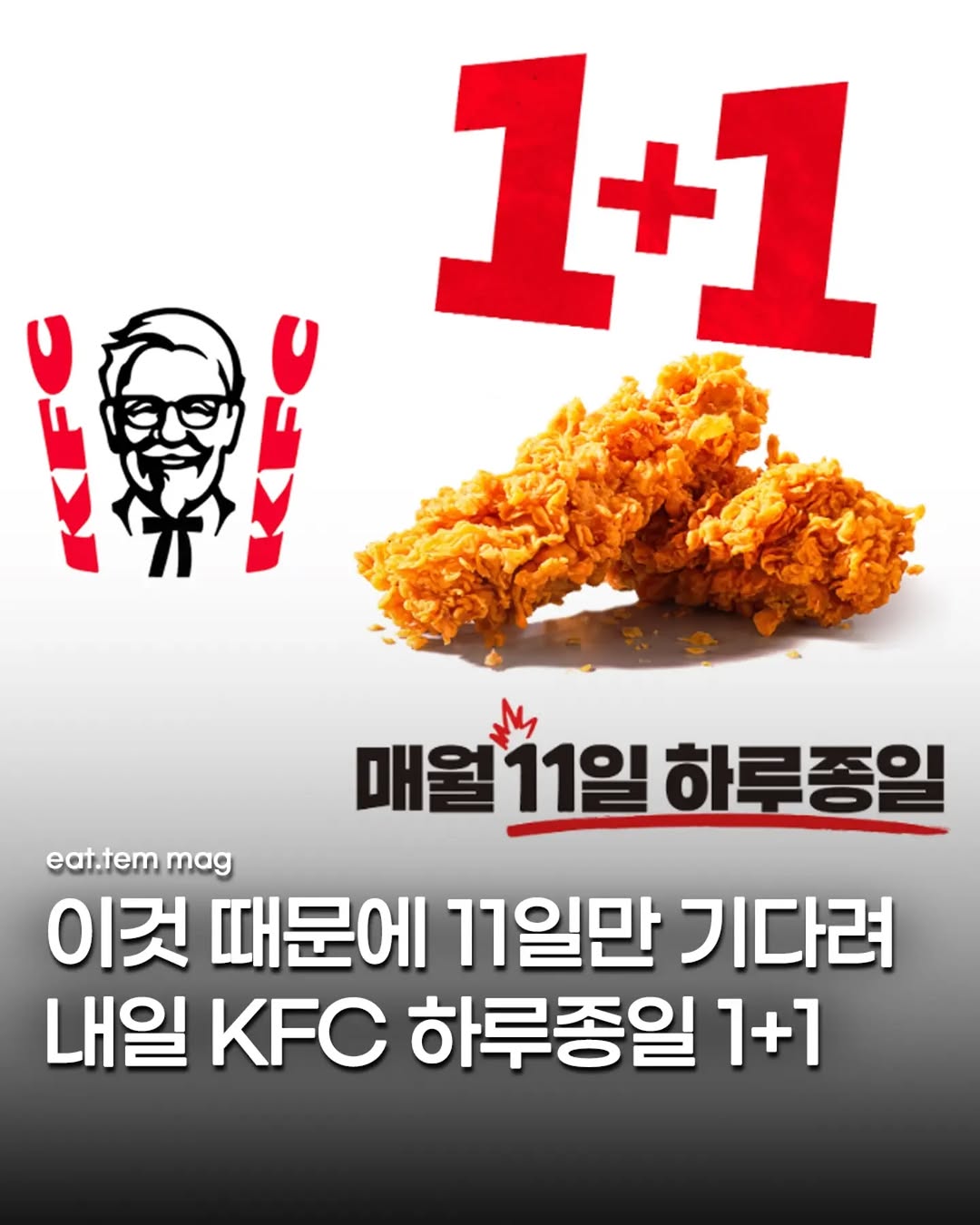 @eat.tem_magazine이 올린 KFC Korea 태그 게시물