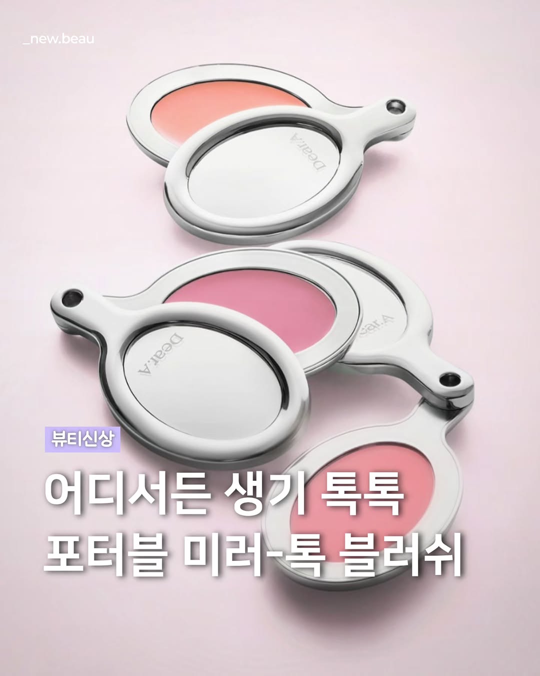 @_new.beau이 올린 Dear.A 디어에이 태그 게시물