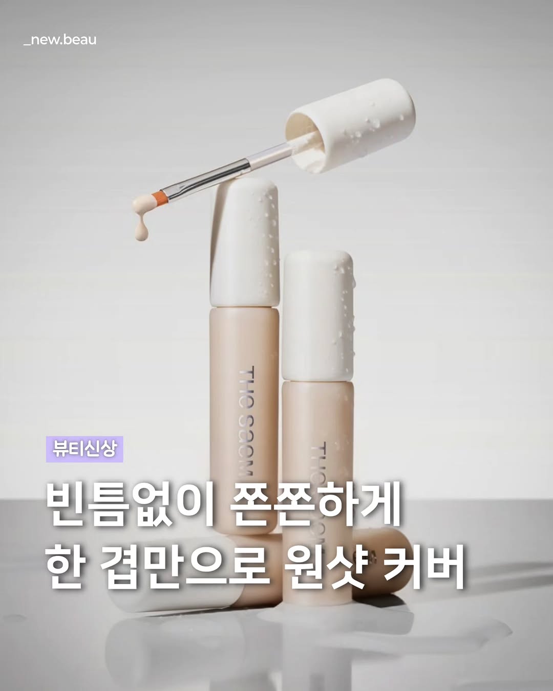 @_new.beau이 올린 더샘 태그 게시물
