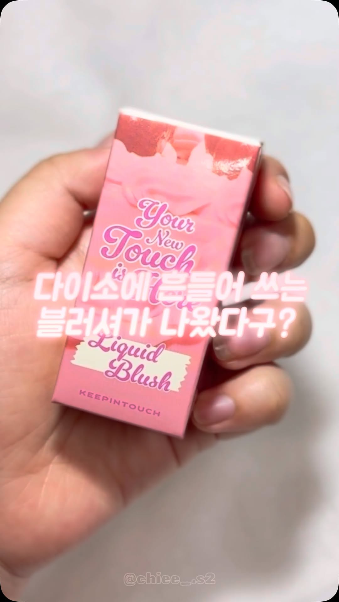 @chiee_.s2이 올린 키핀터치 태그 게시물