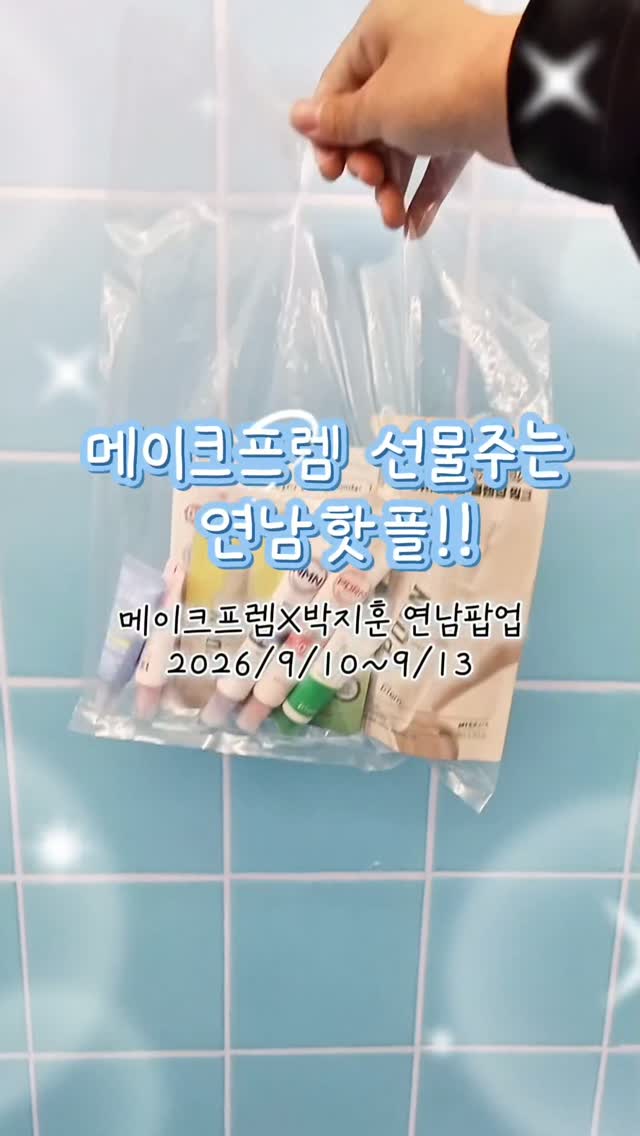 @eunongddi_popup이 올린 메이크프렘 태그 게시물