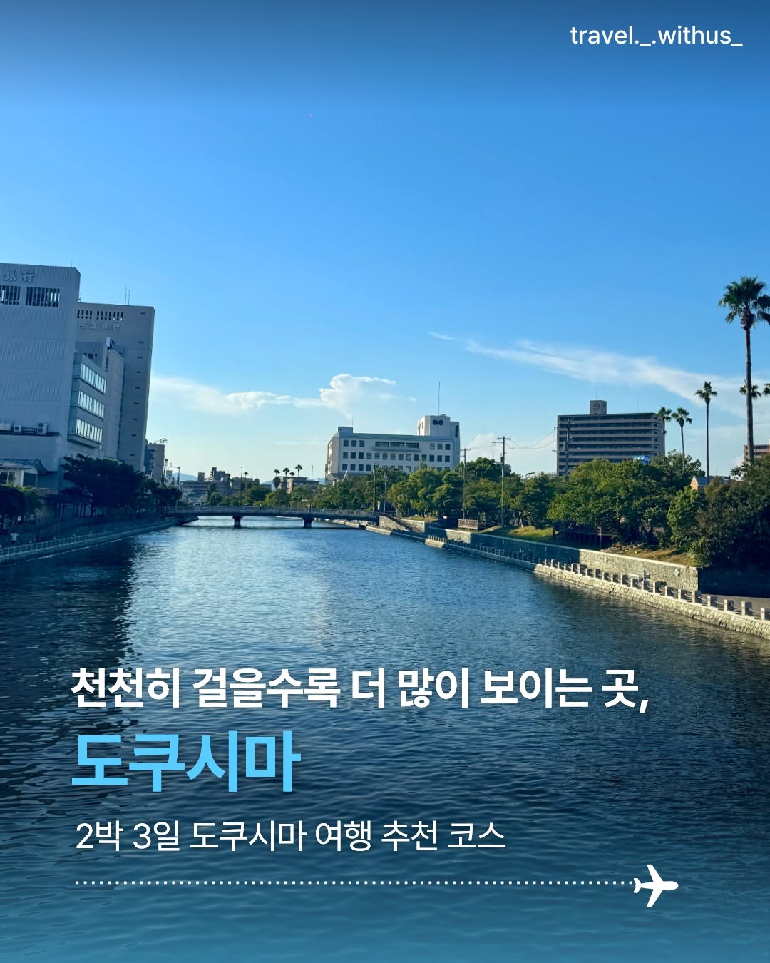 @travel._.withus_이 올린 도키도키 도쿠시마 태그 게시물