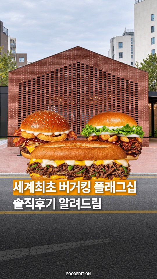 @_foodedition이 올린 버거킹코리아 태그 게시물